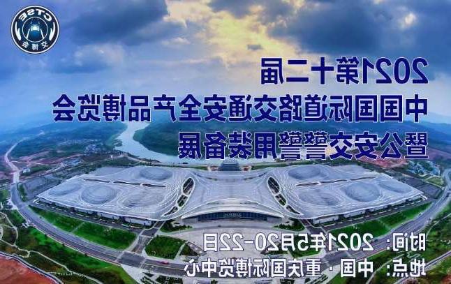 花莲县第十二届中国国际道路交通安全产品博览会