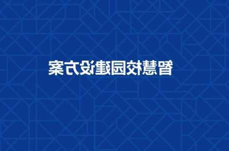 广州市长春工程学院智慧校园建设工程招标