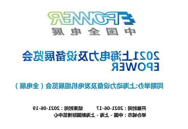 攀枝花市上海电力及设备展览会EPOWER
