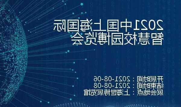 喀什地区2021中国上海国际智慧校园博览会