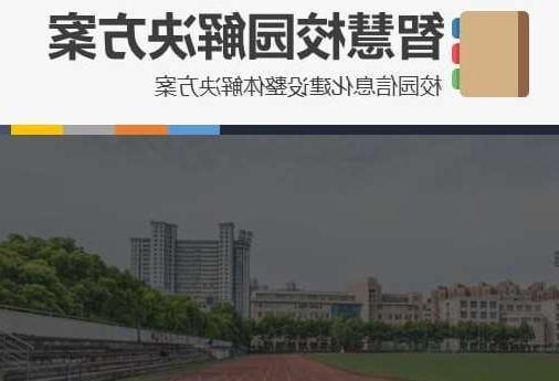 济南市首都师范大学附属中学智慧校园网络安全与信息化扩建招标