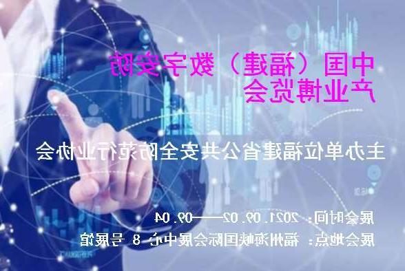 石嘴山市中国（福建）数字安防产业博览会