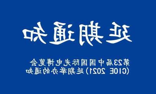 喀什地区【亚洲体育博彩平台】关于“第23届中国国际光电博览会(CIOE 2021)”延期举办的通知