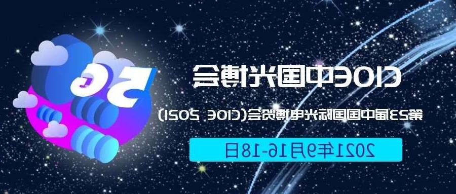 九龙城区2021光博会-光电博览会(CIOE)邀请函